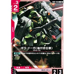 画像: 【C】ギラ・ドーガ（袖付き仕様）