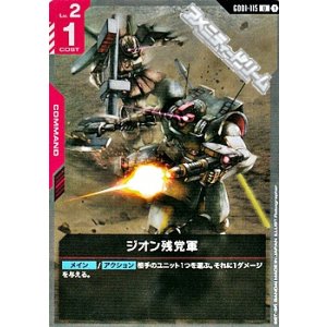 画像: 【U】ジオン残党軍