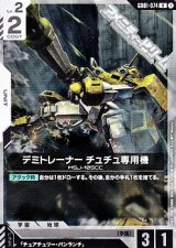 画像: 【R】デミトレーナー チュチュ専用機