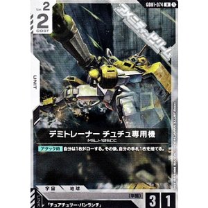 画像: 【R】デミトレーナー チュチュ専用機