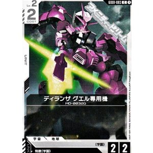 画像: 【C】ディランザ グエル専用機