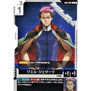 画像: 【U】グエル・ジェターク
