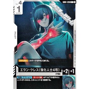 画像: 【C】エラン・ケレス（強化人士4号）
