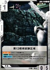 画像: 【C】第13戦術試験区域