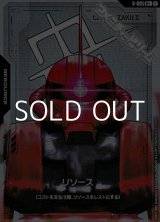 画像: 【パラレル】リソース(ザクII（シャア・アズナブル機）)