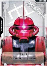 画像: 【T】リソース(ザクII（シャア・アズナブル機）)