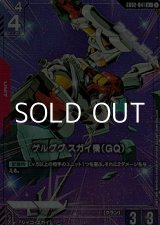 画像: 【パラレル】ゲルググ スガイ機（GQ）