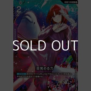 画像: 【パラレル】目覚める力