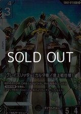 画像: 【パラレル】グレイズリッター(カルタ機/地上戦仕様)