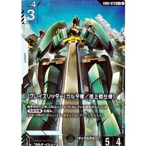 画像: 【パラレル】グレイズリッター（カルタ機／地上戦仕様）
