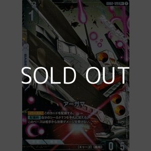 画像: 【パラレル】アーガマ