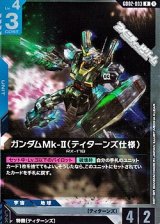 画像: 【R】ガンダムMk-II(ティターンズ仕様)