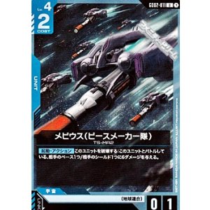 画像: 【U】メビウス（ピースメーカー隊）