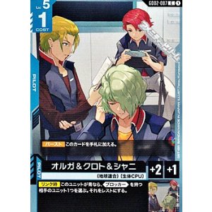 画像: 【C】オルガ＆クロト＆シャニ