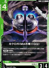 画像: 【C】キケロガ(MA形態)(GQ)