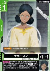 画像: 【U】ララァ・スン