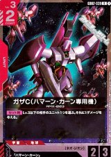 画像: 【R】ガザC(ハマーン・カーン専用機)