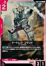 画像: 【U】ドートレス・コマンド