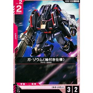 画像: 【C】ガ・ゾウム（袖付き仕様）