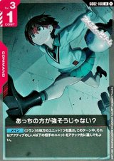 画像: 【U】あっちの方が強そうじゃない?