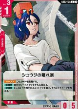 画像: 【C】シュウジの隠れ家