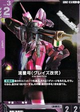 画像: 【R】流星号(グレイズ改弐)