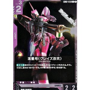 画像: 【R】流星号（グレイズ改弐）