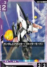 画像: 【C】ガンダムエアマスター（ファイターモード）