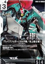 画像: 【R】グレイズリッター（カルタ機／地上戦仕様）