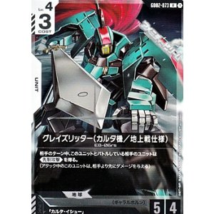 画像: 【R】グレイズリッター（カルタ機／地上戦仕様）