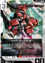 画像: 【U】リック・ディアス（赤）