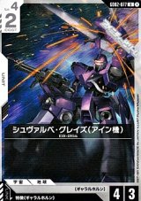 画像: 【U】シュヴァルベ・グレイズ（アイン機）