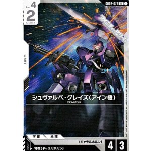 画像: 【U】シュヴァルベ・グレイズ（アイン機）