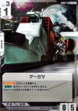 画像: 【R】アーガマ