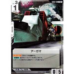 画像: 【R】アーガマ