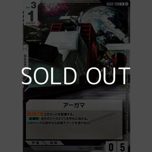 画像: 【R】アーガマ