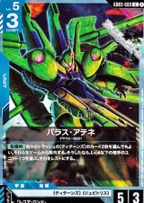 画像: 【U】パラス・アテネ