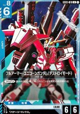 画像: 【U】フルアーマー・ユニコーンガンダム（デストロイモード）