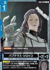 画像: 【R】パプテマス・シロッコ