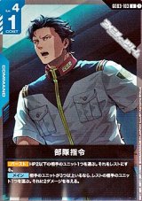 画像: 【U】部隊指令