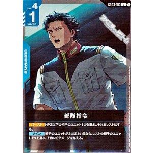 画像: 【U】部隊指令