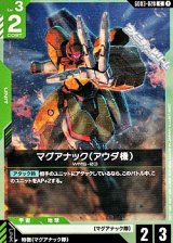 画像: 【C】マグアナック（アウダ機）