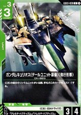 画像: 【C】ガンダムキュリオス（テールユニット装備）（飛行形態）