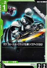 画像: 【C】ザク フォースネークアイズ仕様［イエティ］（GQ）