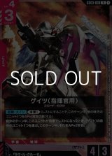 画像: 【R】ゲイツ（指揮官用）