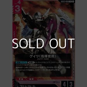 画像: 【R】ゲイツ（指揮官用）