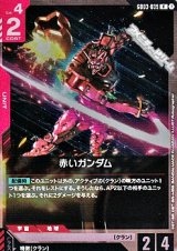 画像: 【R】赤いガンダム