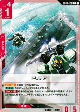 画像: 【C】ドリテア