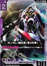 画像: 【R】ガンダム・端白星（第2形態）