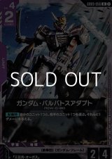 画像: 【R】ガンダム・バルバトスアダプト